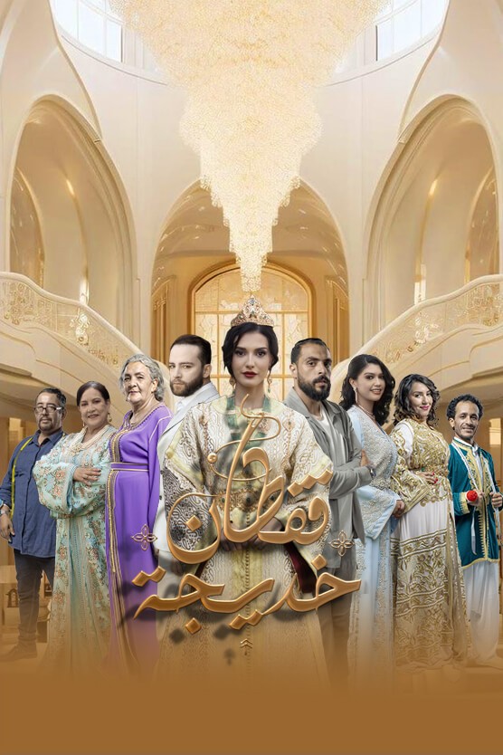 مسلسل قفطان خديجة الحلقة 6