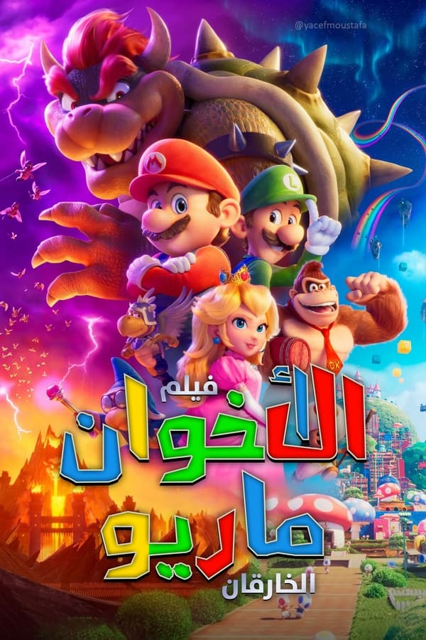 مشاهدة فيلم اﻷخوان سوبر ماريو: الفيلم