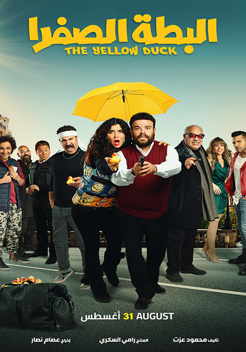 مشاهدة فيلم البطة الصفرا
