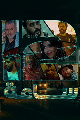مسلسل 12 ساعة الحلقة 3
