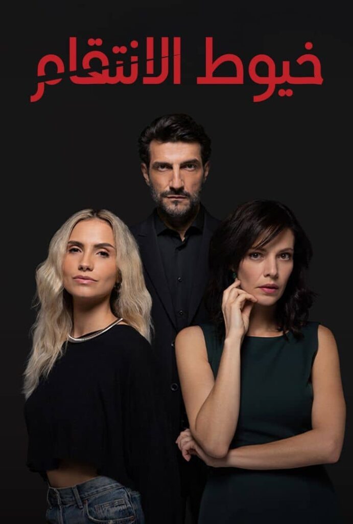 مسلسل خيوط الانتقام مدبلج الحلقة 11