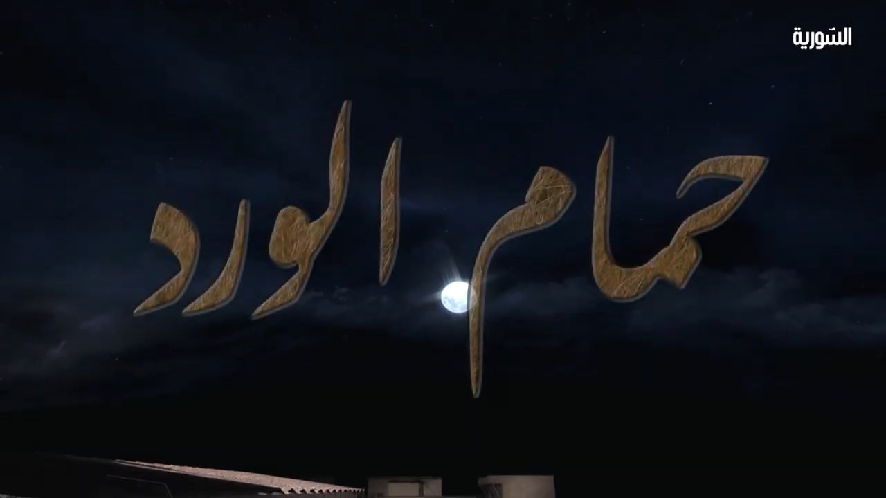مسلسل حمام الورد الحلقة 23