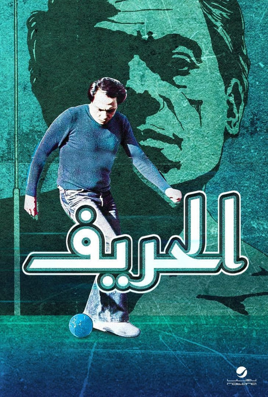 مشاهدة فيلم الحريف