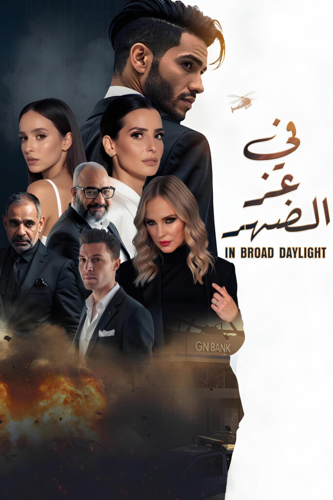 مشاهدة فيلم في عز الضهر