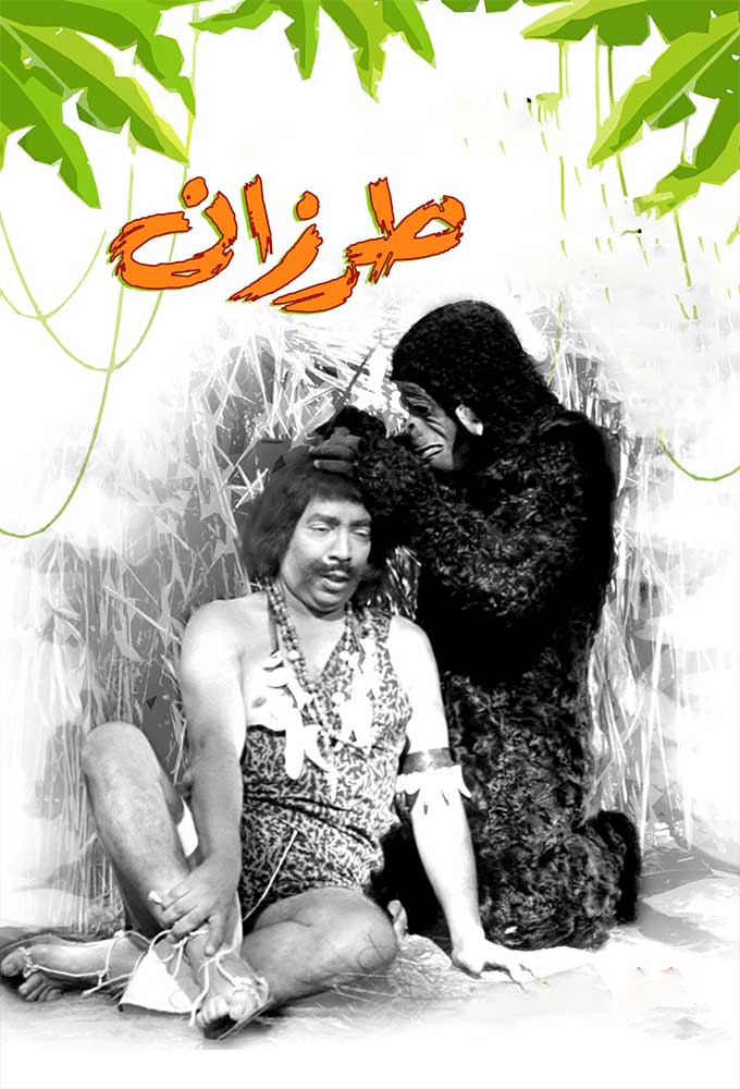 مشاهدة فيلم إسماعيل يس طرزان