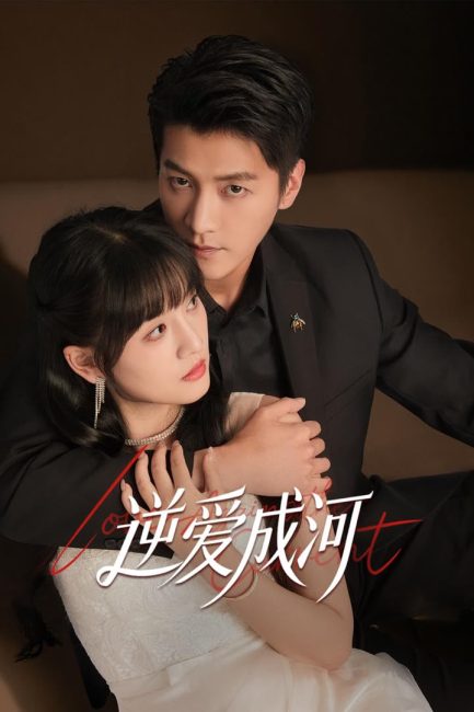 مسلسل الحب ضد التيار Love against the Current الحلقة 17 مترجمة