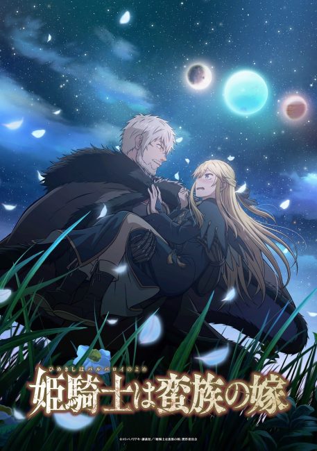 انمي Himekishi wa Barbaroi no Yome الحلقة 12 والاخيرة مترجمة