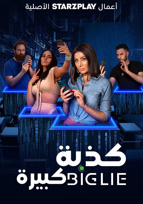 مشاهدة فيلم كذبة كبيرة