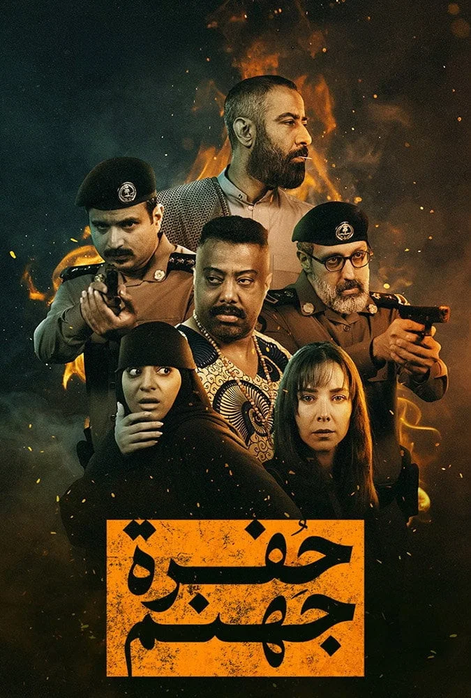 مسلسل حفرة جهنم الحلقة 1