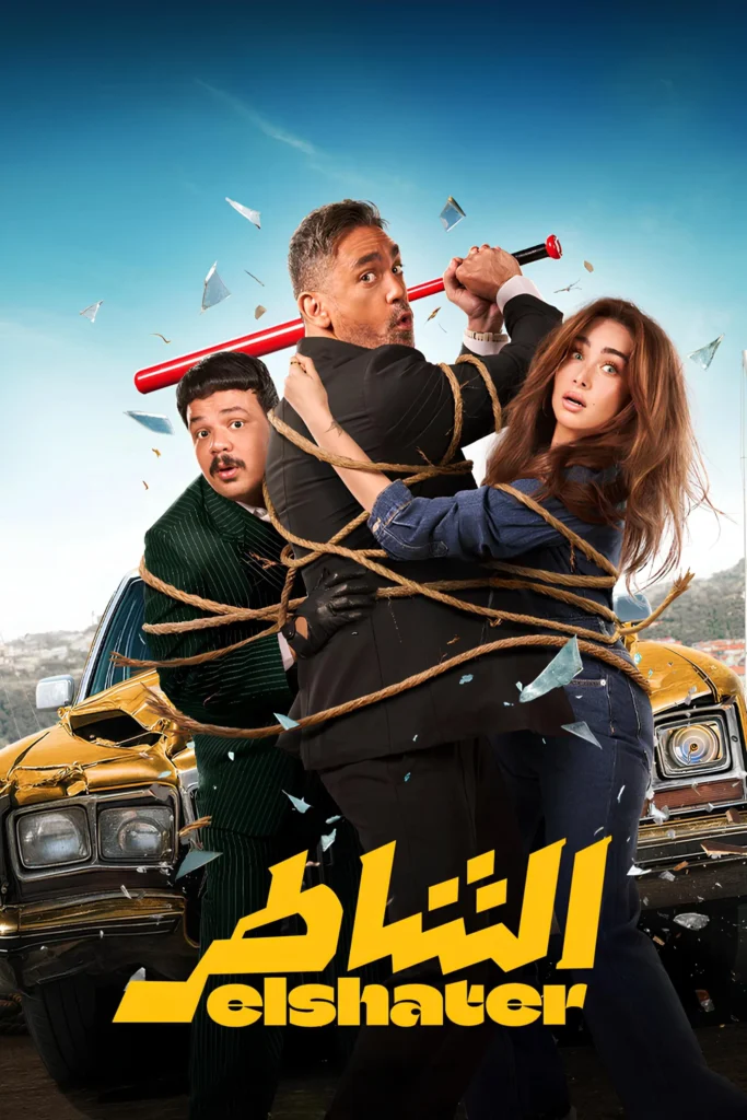 مشاهدة فيلم الشاطر
