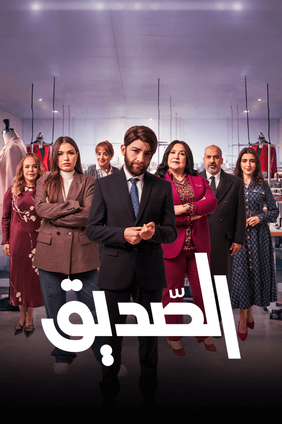 مسلسل الصديق الحلقة 9