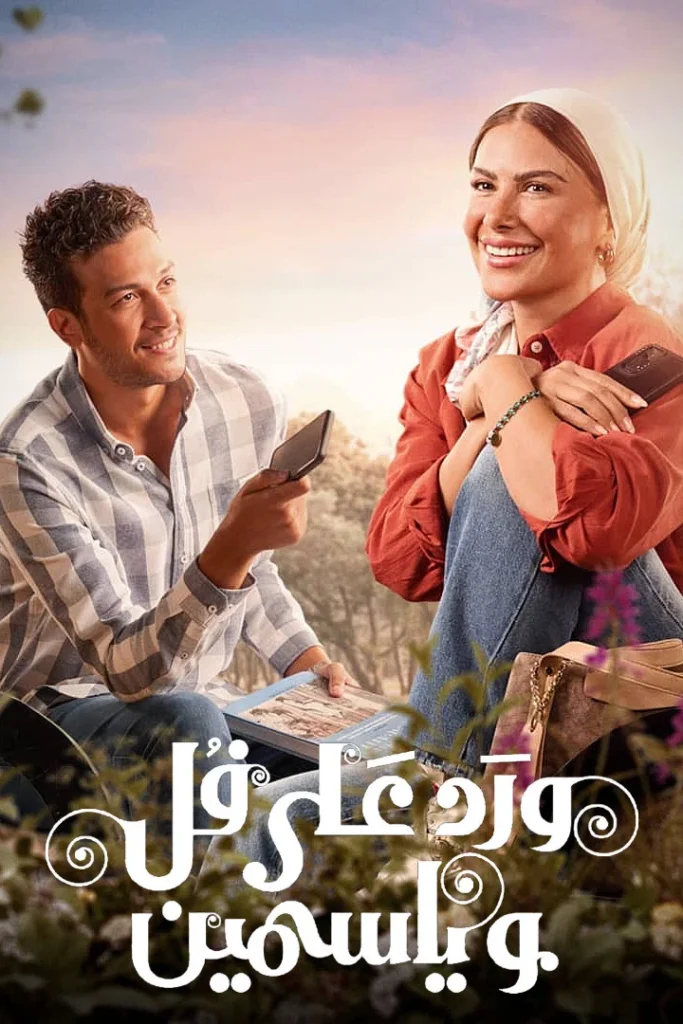 مسلسل ورد على فل وياسمين الحلقة 1