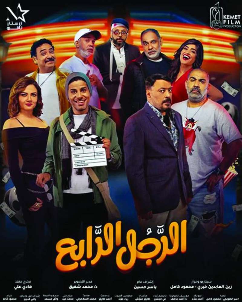 مشاهدة فيلم الرجل الرابع