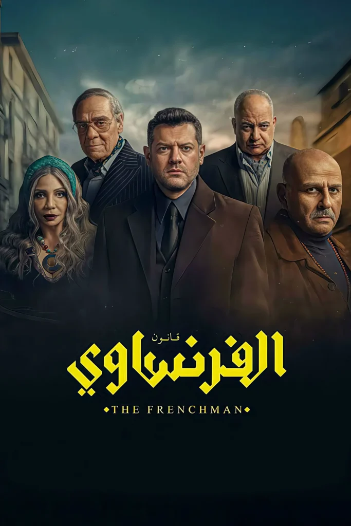 مسلسل الفرنساوي الحلقة 5