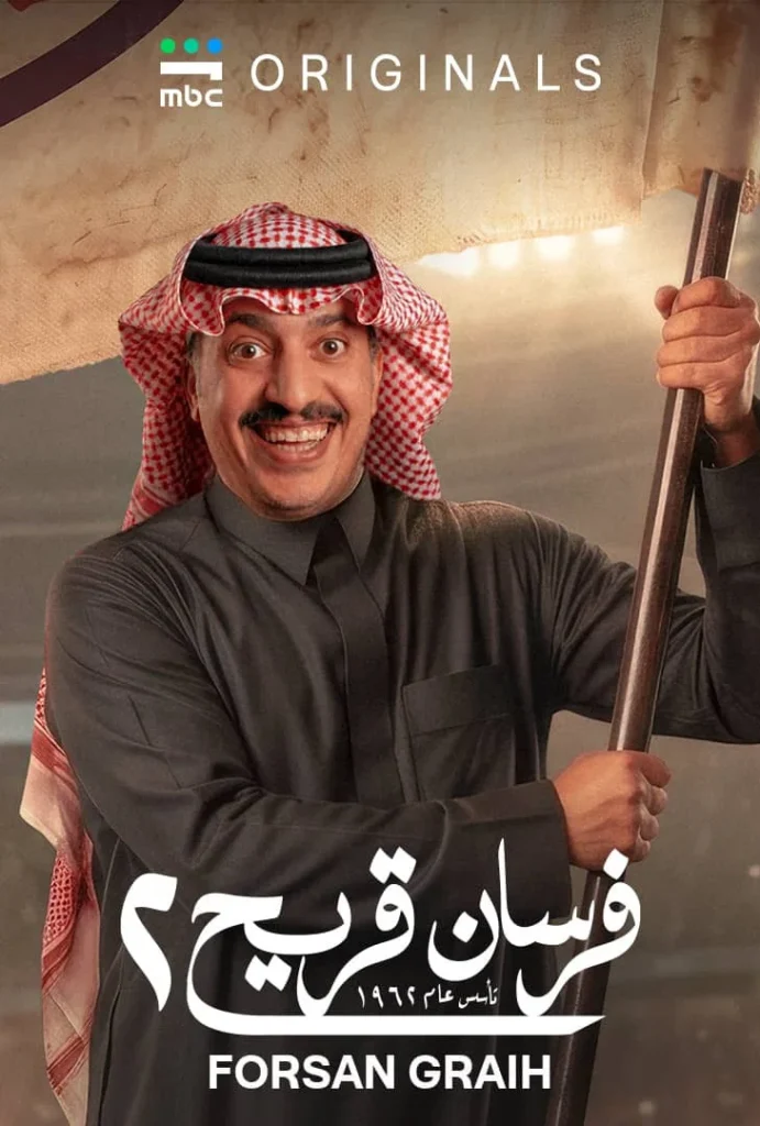 مسلسل فرسان قريح 2 الحلقة 2