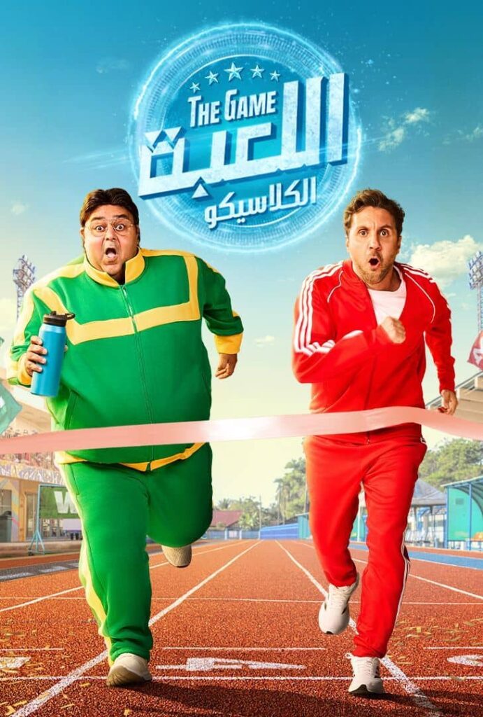 مسلسل اللعبة ج5 : الكلاسيكو الحلقة 11