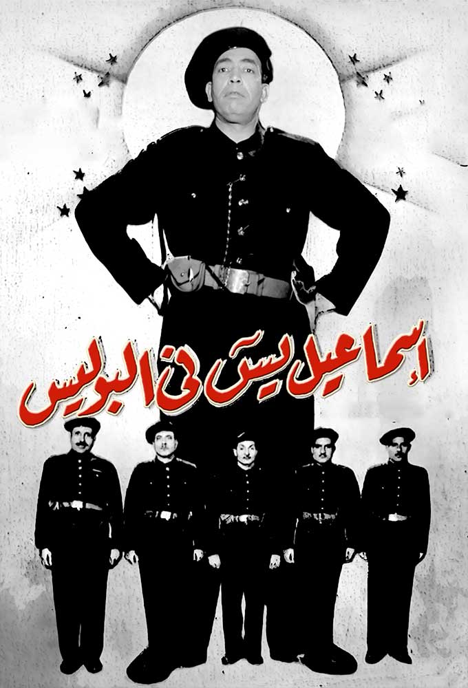 مشاهدة فيلم إسماعيل يس في البوليس