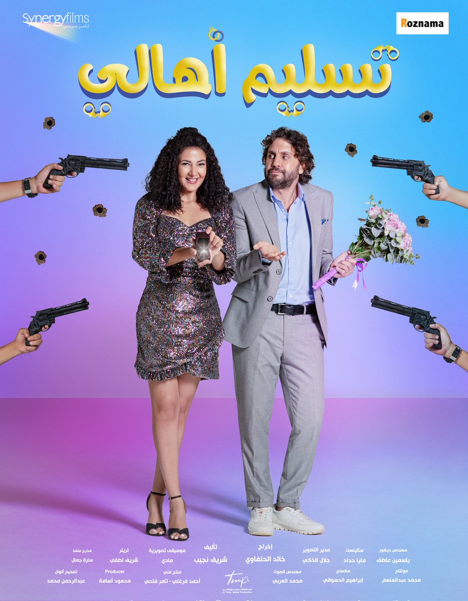 مشاهدة فيلم تسليم أهالي