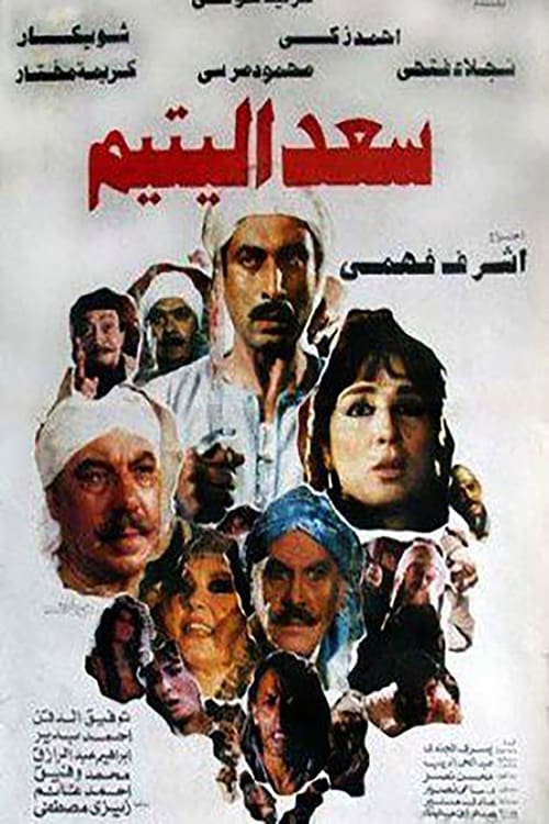 مشاهدة فيلم سعد اليتيم