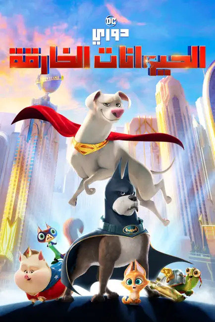 مشاهدة فيلم دوري الحيوانات الخارقة