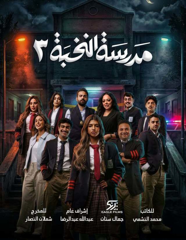 مسلسل مدرسة النخبة ج3 الحلقة 5