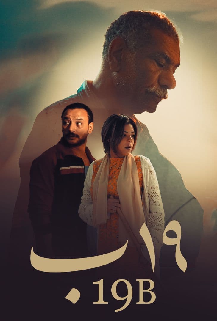 مشاهدة فيلم 19 ب