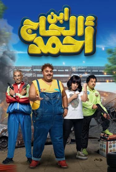 مشاهدة فيلم ابن الحاج احمد