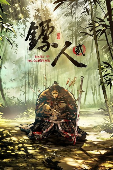 انمي Biao Ren: Blades of the Guardians الموسم الثاني الحلقة 6 مترجمة