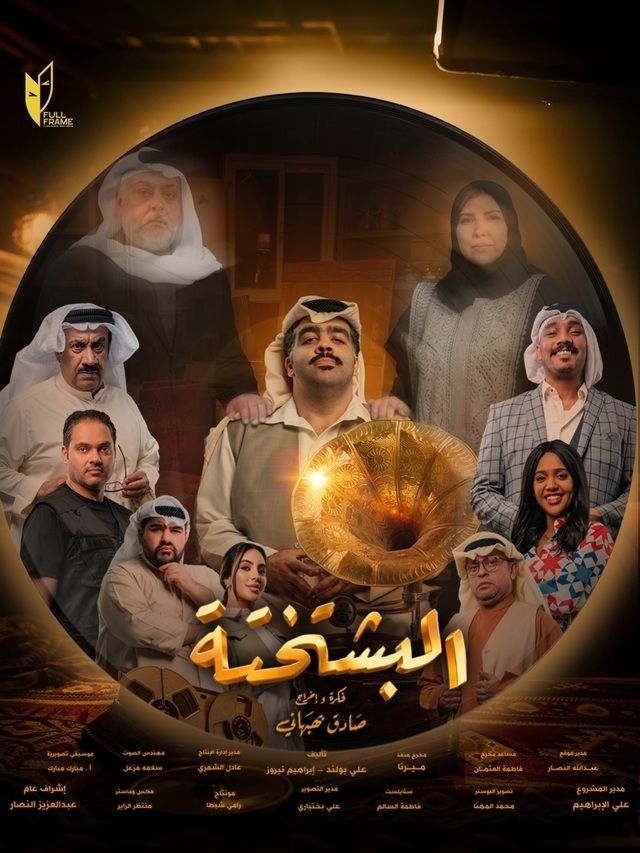 مسلسل البشتختة الحلقة 9