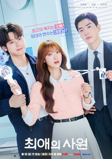 مسلسل مفضلي ومديري My Bias, My Boss الحلقة 7 مترجمة