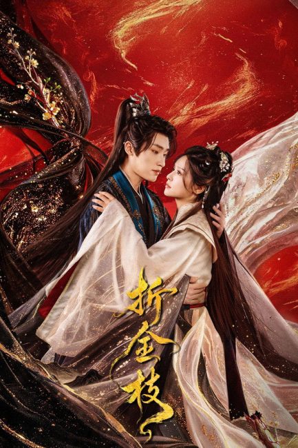 مسلسل كسر الغصن الذهبي Snapping Golden Bough الحلقة 15 مترجمة
