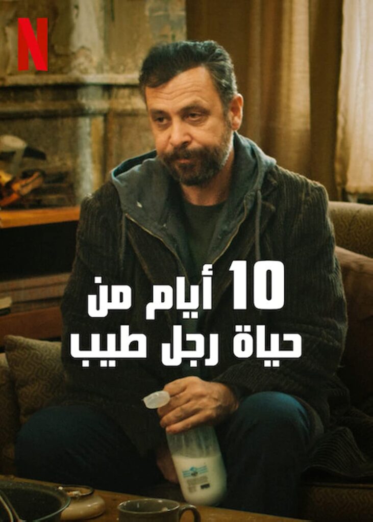 مشاهدة فيلم 10 أيام من حياة رجل طيب