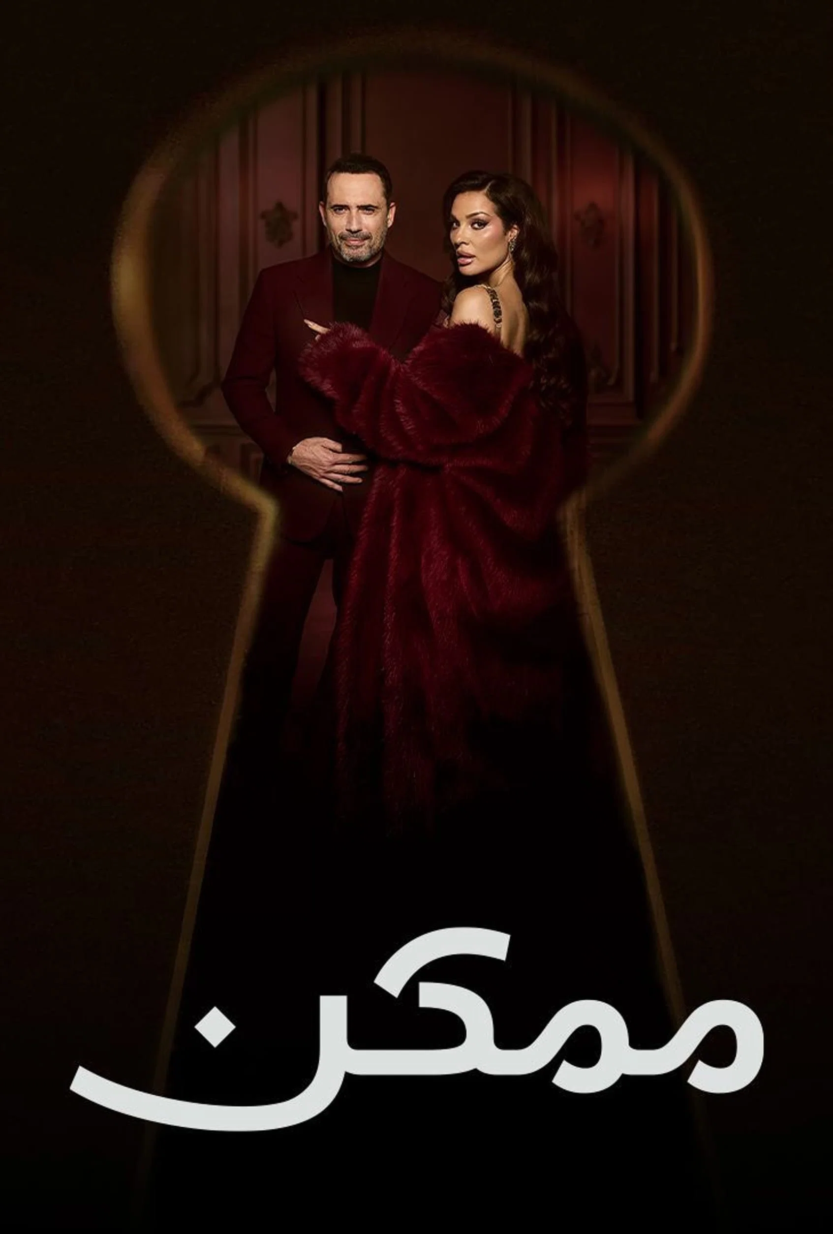 مسلسل ممكن الحلقة 10