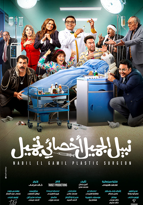 مشاهدة فيلم نبيل الجميل أخصائي تجميل