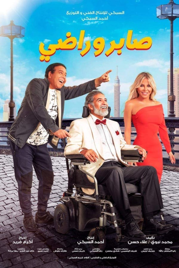 مشاهدة فيلم صابر وراضي
