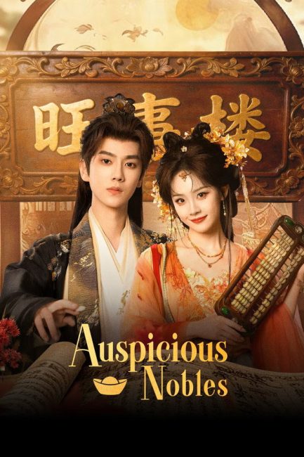 مسلسل النبلاء المحظوظون Auspicious Nobles الحلقة 18 مترجمة