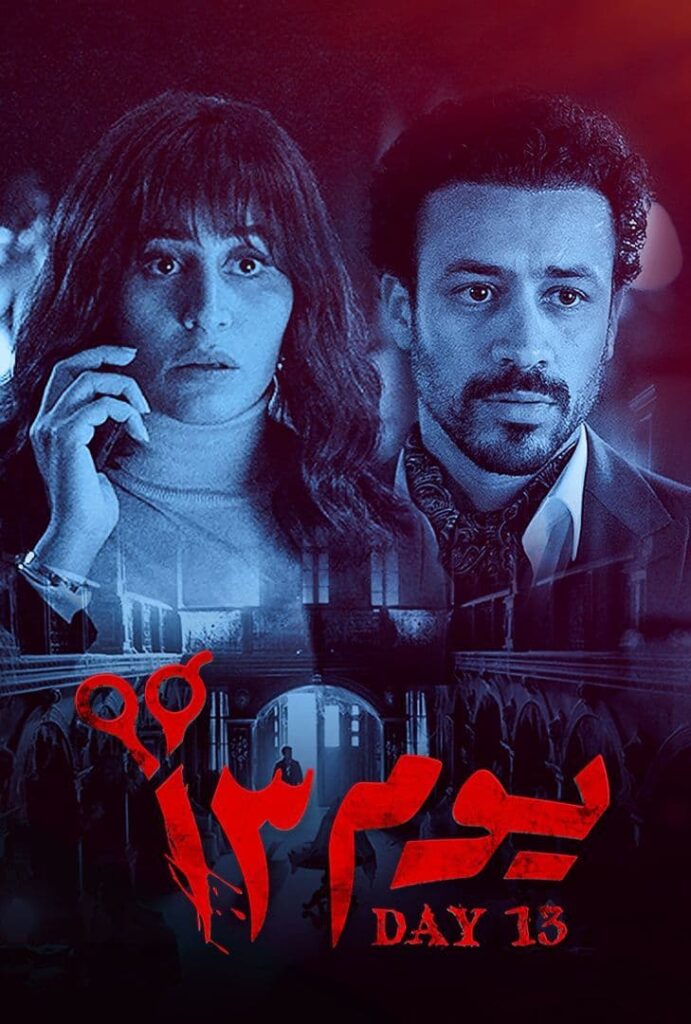 مشاهدة فيلم يوم 13