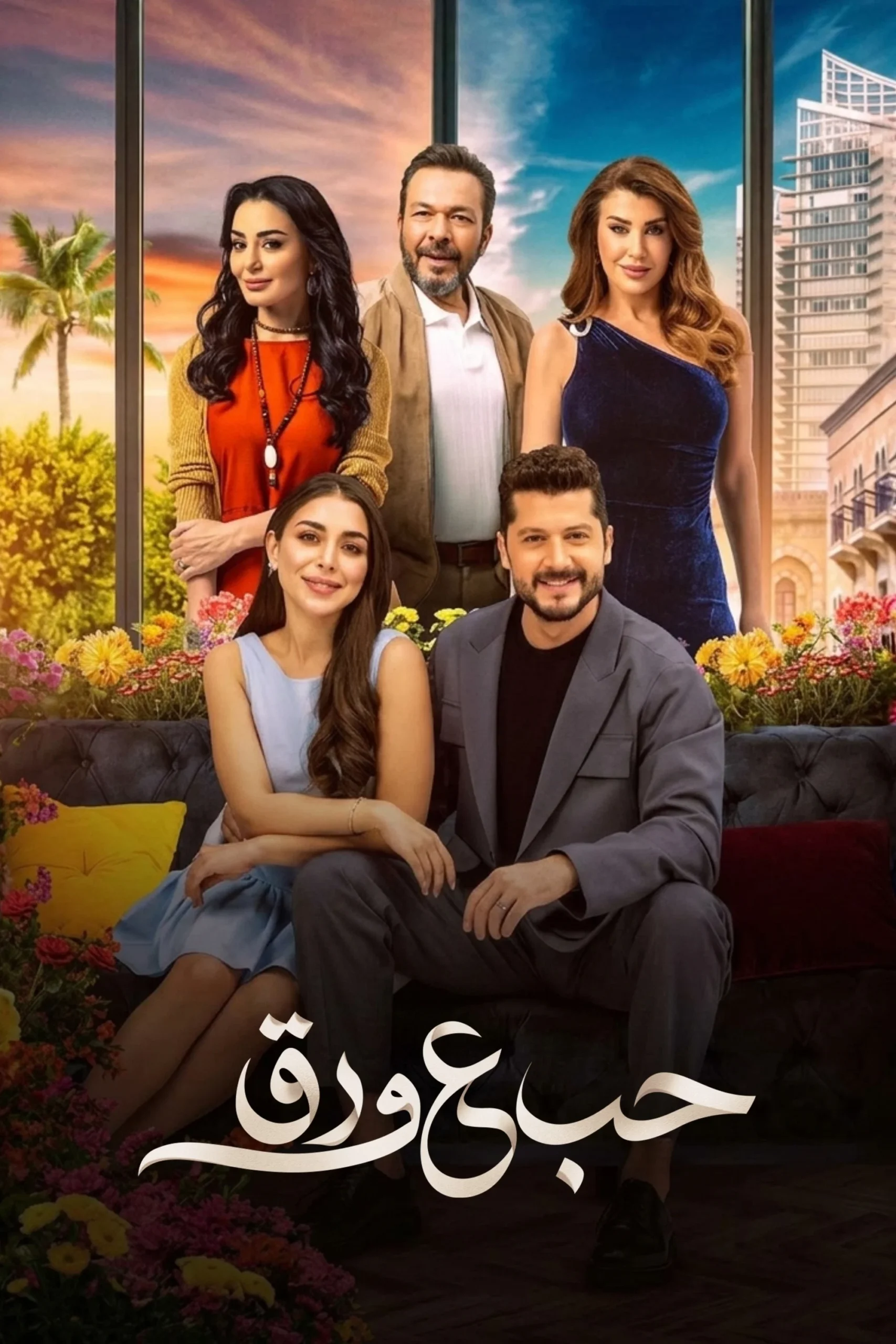 مسلسل حب ع ورق الحلقة 2