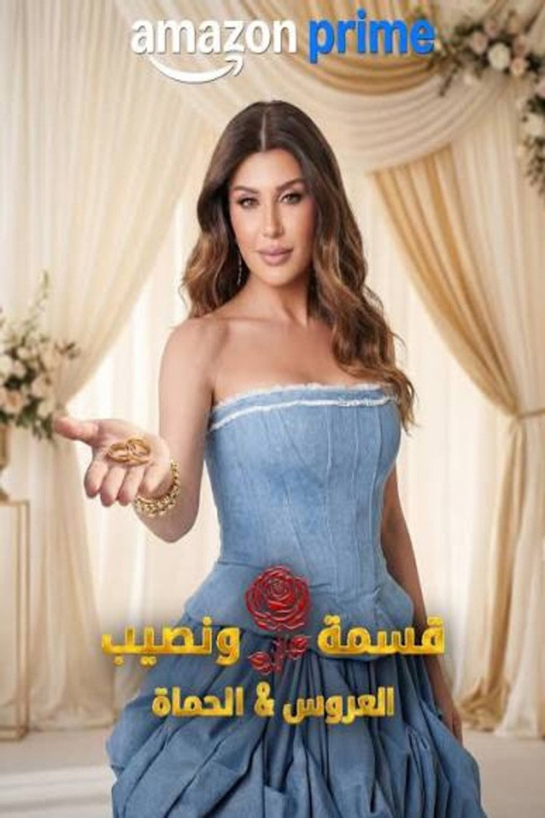برنامج قسمة و نصيب : العروس و الحماة الحلقة 57 السابعة والخمسون