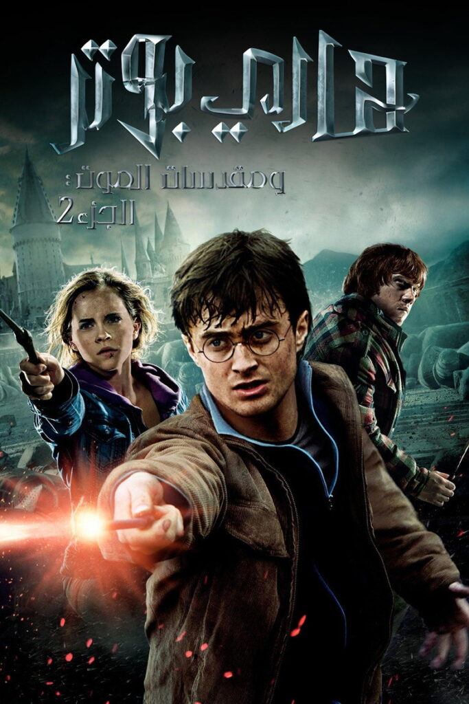 فيلم Harry Potter and the Deathly Hallows Part 2 2011 مترجم اون لاين