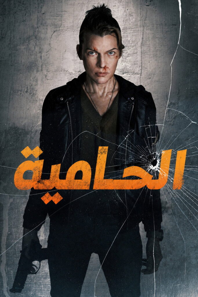 فيلم Protector 2025 مترجم