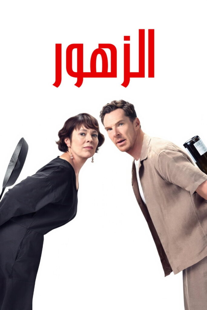 فيلم The Roses 2025 مدبلج