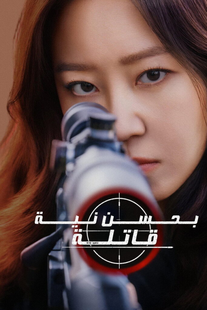 مسلسل A Bona Fide Killer الحلقة 3 الثالثة مترجمة