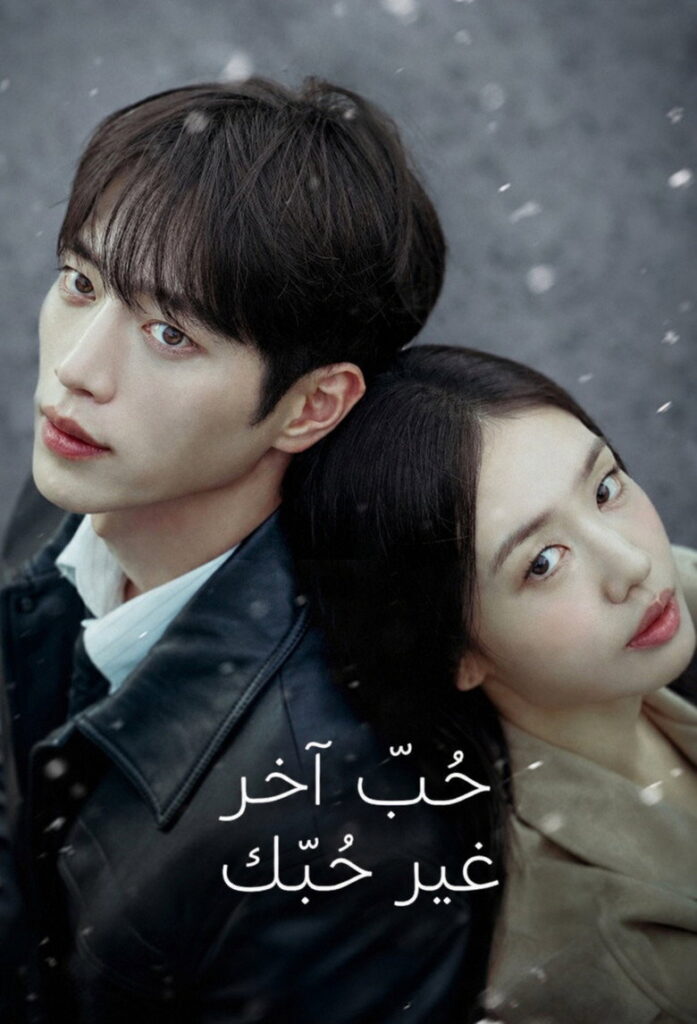 مسلسل A Love Other Than Yours الحلقة 2 الثانية مترجمة