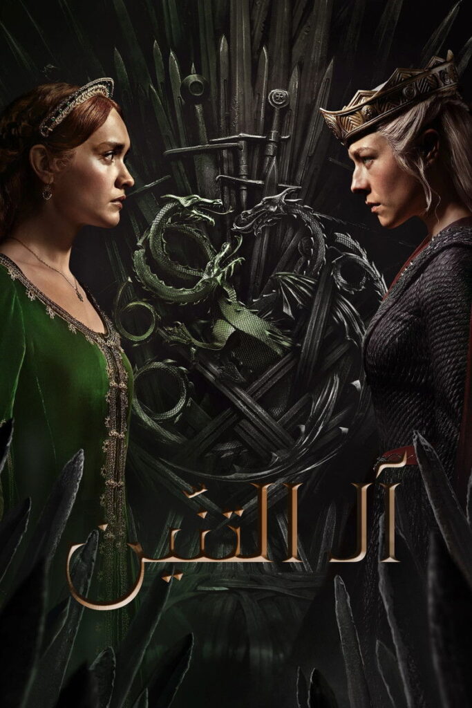 مسلسل House of the Dragon الموسم الثالث الحلقة 3 الثالثة مترجمة