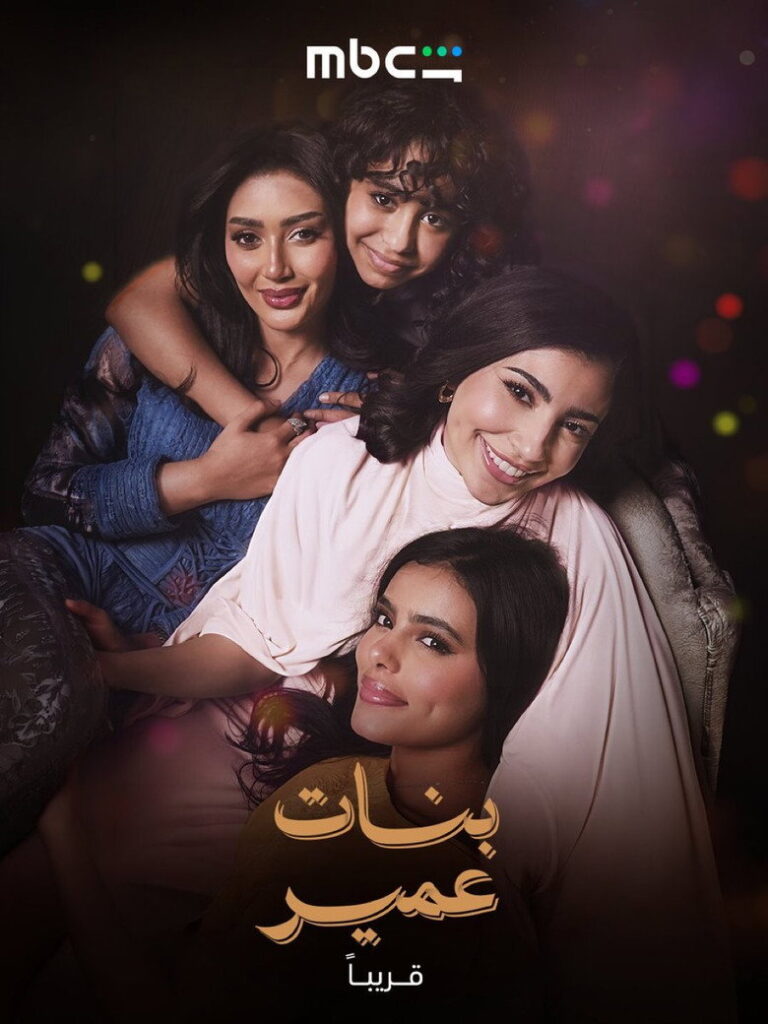 مسلسل بنات عمير الحلقة 10 العاشرة