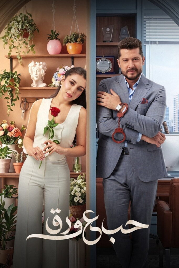 مسلسل حب ع ورق الحلقة 43 الثالثة والاربعون