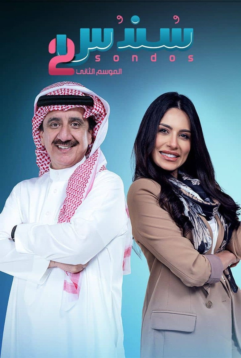 مسلسل سندس 3 الحلقة 10 العاشرة