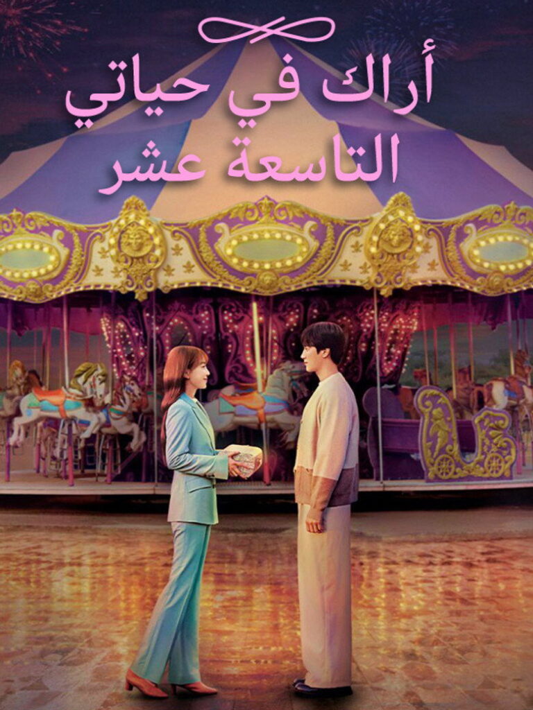 مسلسل في السابعة عشرة الحلقة 10 العاشرة مترجمة