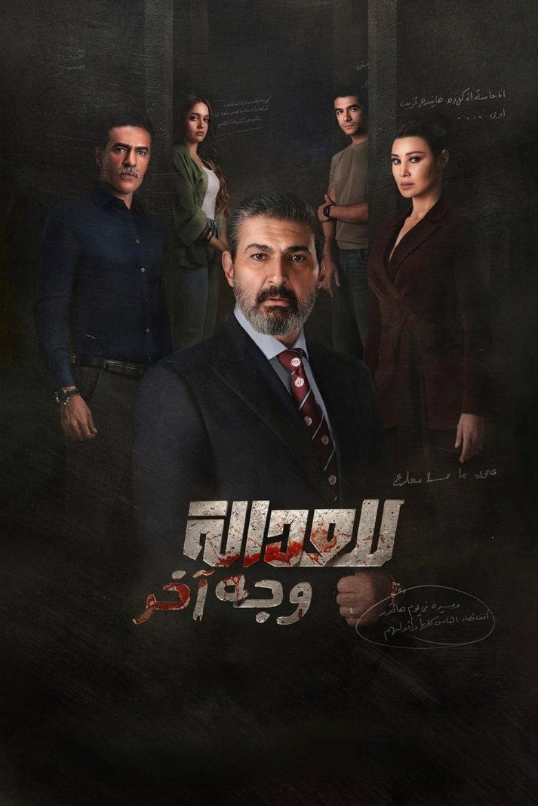 مسلسل للعدالة وجه اخر الحلقة 6 السادسة